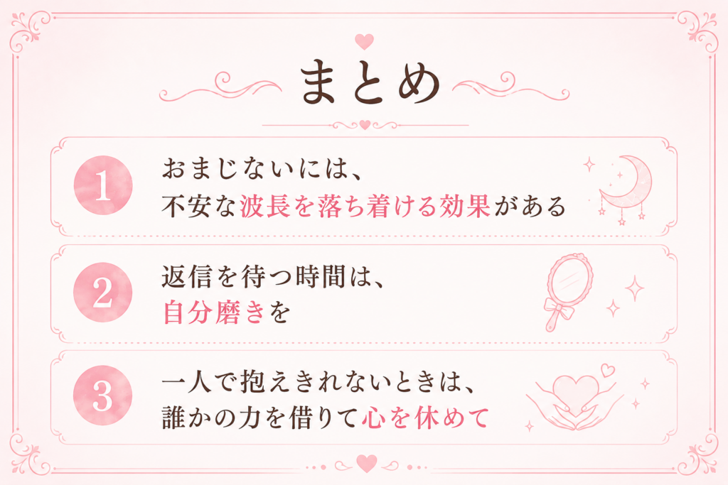 音信不通のおまじない まとめ
