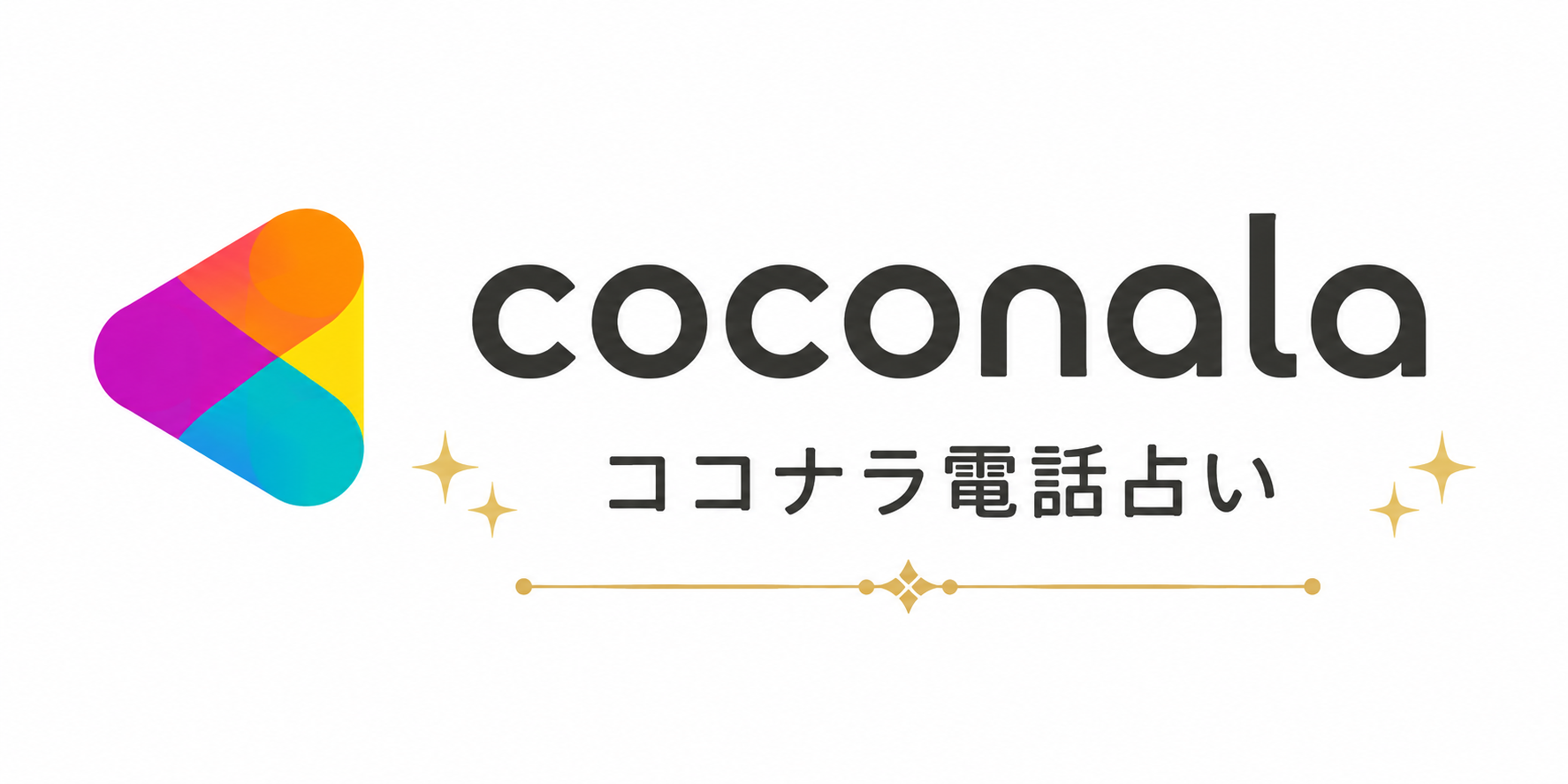 ココナラ電話占い