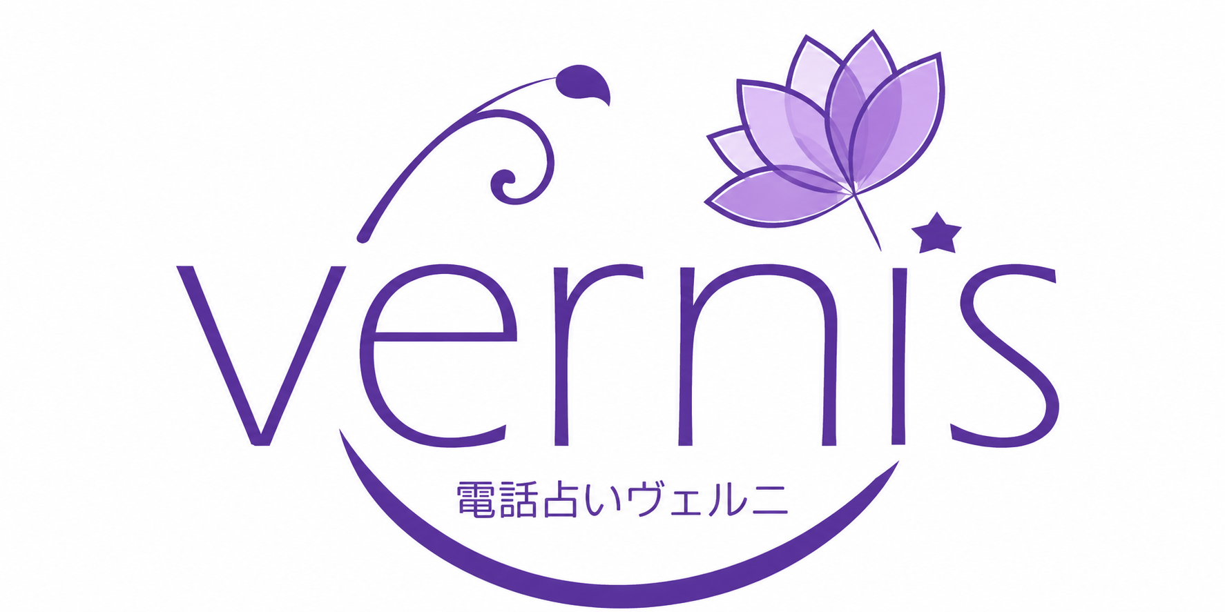 電話占いヴェルニ